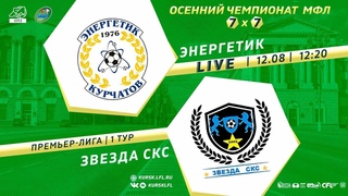 . 12-20. ЭНЕРГЕТИК - ЗВЕЗДА СКС. Осенний Чемпионат МФЛ Курск 7х7 2023. 1 игровая неделя