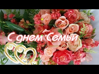 ПОЗДРАВЛЯЮ С ДНЕМ СЕМЬИ! Международный день семьи - 15 мая!