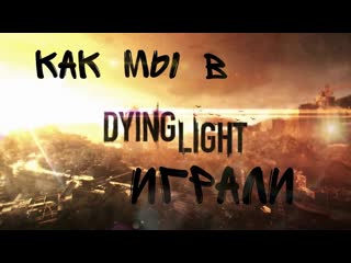 Как мы в Daying Light Играли