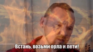 ГавнидА  Встань, Возьми Орла и Лети! (2020) | ft. @fredguitarist