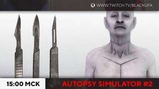 Финал Autopsy Simulator #2