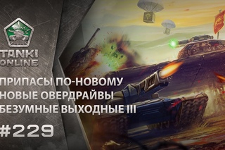 ТАНКИ ОНЛАЙН Видеоблог №229