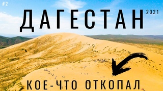 Дагестан. Секретное место. Почему Сулакский каньон высох ! Дагестан. Бархан Сарыкум. Цены Главрыба.