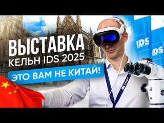 Стоматологическая выставка IDS в Кёльне 2025 Dental Show