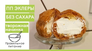 ПП ЭКЛЕРЫ С ТВОРОЖНЫМ КРЕМОМ/ПП ПРОФИТРОЛИ/БЕЗ САХАРА/худеем вместе/правильное питание
