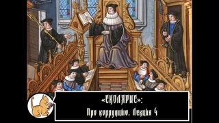 Сколярис: Про коррупцию. Лекция №4