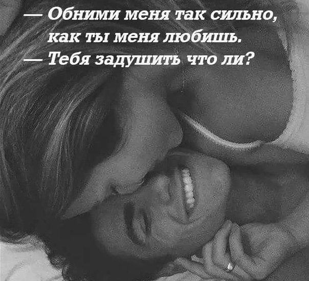обниму при встрече сильно при сильно картинки счёт