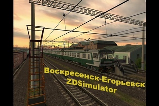 ZDSimulator Воскресенск-Егорьевск