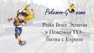 Кем бить Эспеона в Покемон ГО - соло гайд Raid Boss Espeon