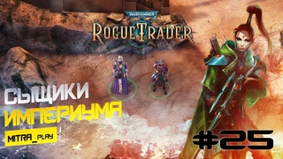 ЯНУС: ИМПЕРСКИЕ ИЩЕЙКИ - WH40K: Rogue Trader #25