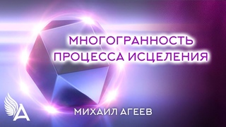 МНОГОГРАННОСТЬ ПРОЦЕССА ИСЦЕЛЕНИЯ  Михаил Агеев