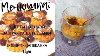 🎃Диетическая тыквенно- творожная запеканка и Каша на завтрак  без варки из тыквы и кускуса. Менюшка