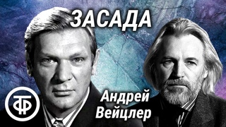 Засада. Радиоспектакль по пьесе Андрея Вейцлера (1973)
