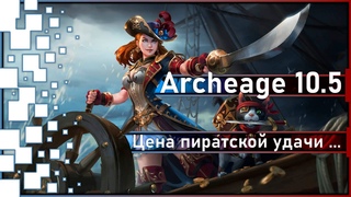 Archeage 10.5 - Летопись Цена пиратской удачи / Восток / Итоги розыгрыша