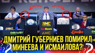 ДМИТРИЙ ГУБЕРНИЕВ ПОМИРИЛ МИНЕЕВА И ИСМАИЛОВА?