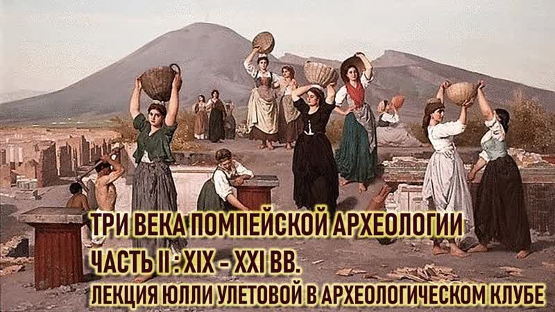 Три века Помпейской Археологии часть