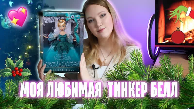 Новогодняя Тинк от Disney store, Disney Holiday Special edition Tinker Bell