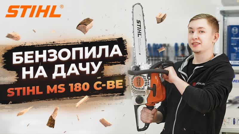 Бензопила STIHL отличный выбор Обзор Stihl MS 180 C