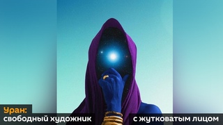 Уран: свободный художник с жутковатым лицом