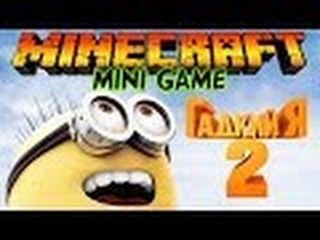 Миньоны в Minecraft:Мини игры [Minions Rush] ( карта Шкипера )