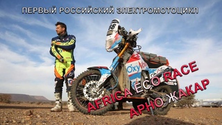 Обзор! Первый российский электромотоцикл! Арно Жакар о гонке Africa Eco Race.