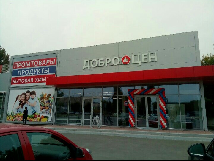 Доброцен, супермаркет, ул. Красина, 1Б, п. г. т. Виноградное, Россия - Яндекс Ка