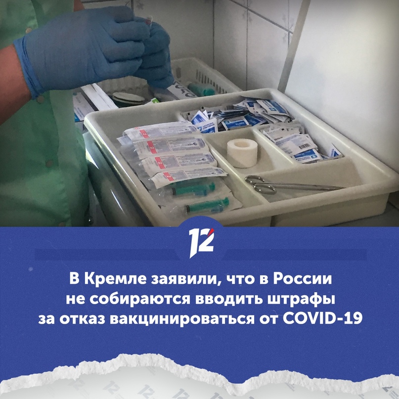 В Кремле заявили, что в России не собираются вводить штрафы за отказ вакцинироваться от COVID-19