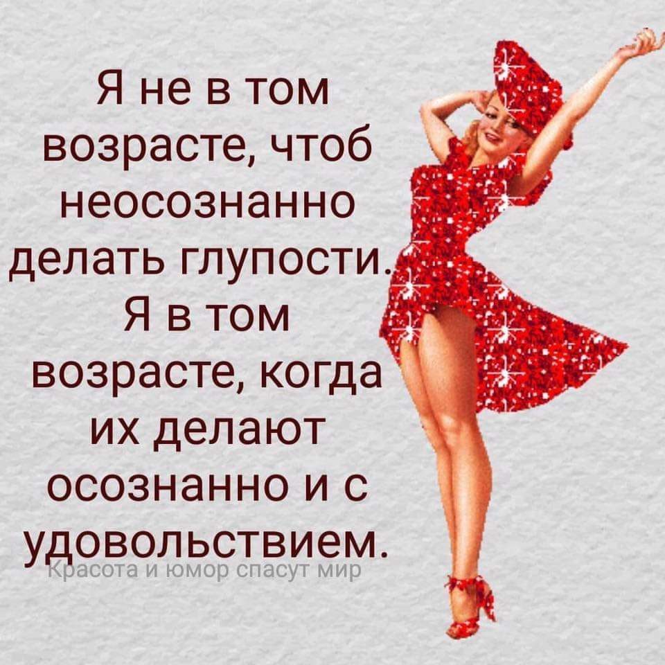 Пускай говорят я глупая и что. Смешные фразы про женщин. Женский юмор в картинках. Смешные высказывания про Возраст. Высказывания про женщин с юмором. Пускай говорят я глупая и что. Смешные фразы про женщин. Женский юмор в картинках. Смешные высказывания про Возраст. Высказывания про женщин с юмором.