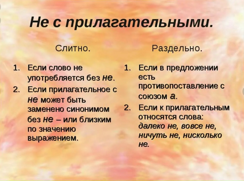 Как пишется слово не заменишь. Неполный вместе или раздельно. Правописание не с прилагательными. Неполный как пишется слитно или раздельно. Написание не с прилагательными 6 класс.