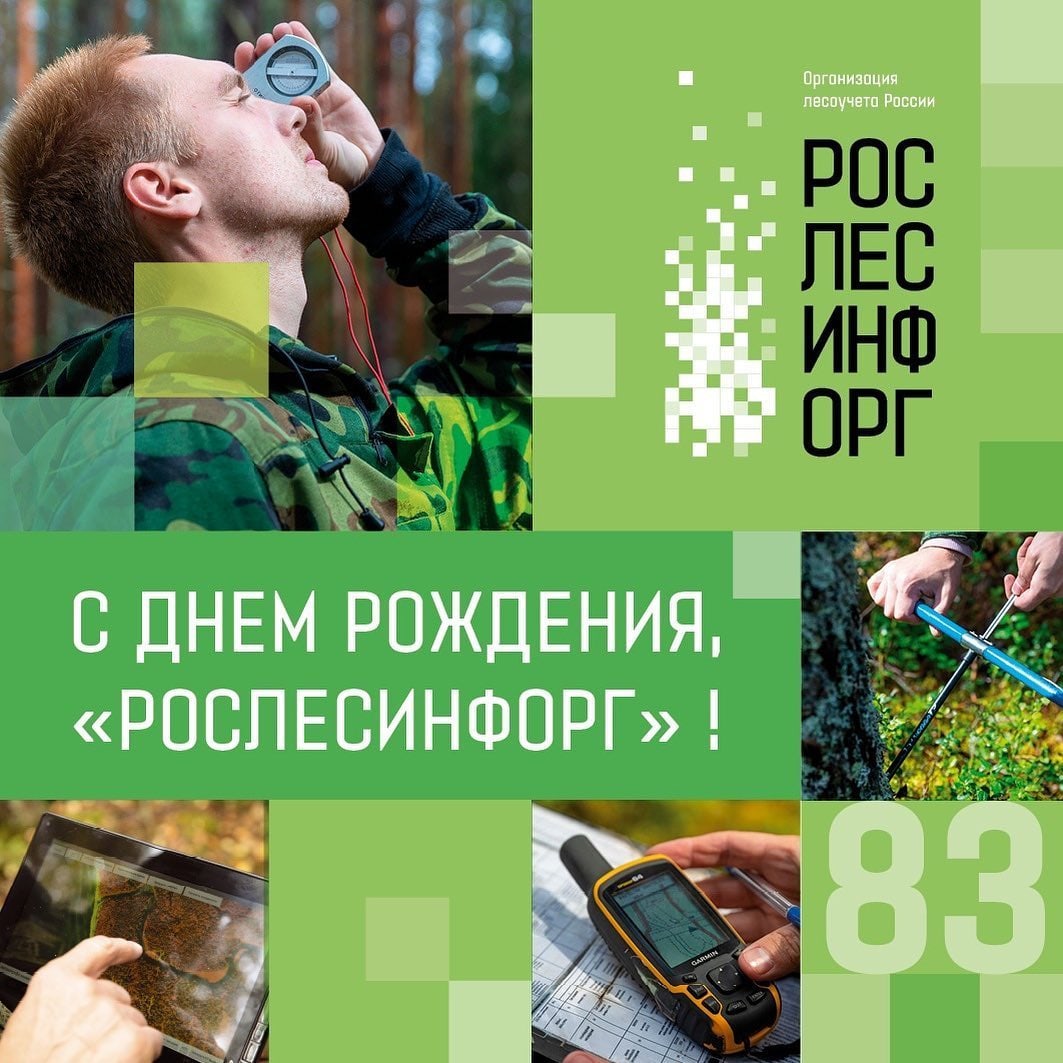 День Рослесинфорга