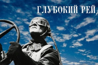 Глубокий рейд (1938) фильм смотреть онлайн