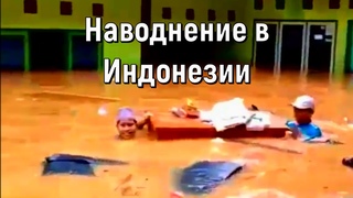 Внезапные наводнения в Гарут, Западная Ява, Индонезия