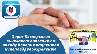 Опрос Касперского вызывает опасения по поводу доверия пациентов к телездравоохранению