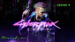 Cyberpunk 2077 [Офренда, безденежье и новый железный конь]