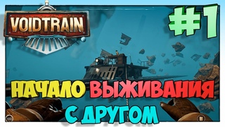#Voidtrain Начало Выживания с другом #1