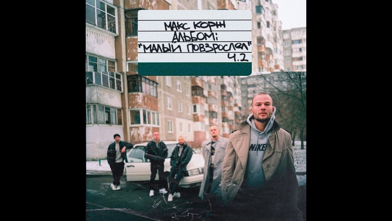 Полный альбом: Макс Корж Малый повзрослел ч. 2