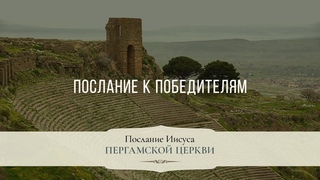 10. Послание к победителям – «Послание Иисуса Пергамской церкви». Рик Реннер