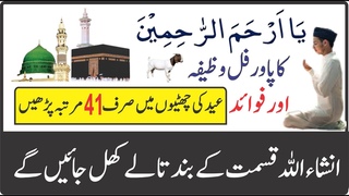 Bari Eid ka Bara Wazifa By Rohani Ilaj || بڑی عید کا بڑا مختصر وظیفہ || Ya Arhamar Rahimin Benefit