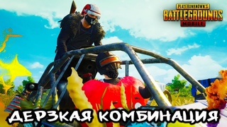 ОЧЕНЬ ОПАСНАЯ КОМБИНАЦИЯ | PUBG MOBILE