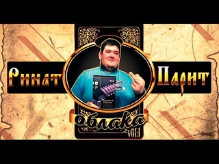 Облака Пар-Бар | Ринат Парит | Выпуск 1