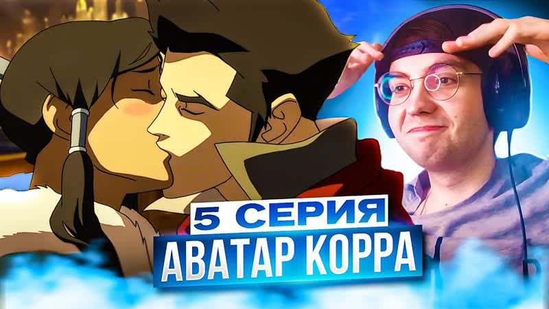 Аватар: Легенда о Корре 5 серия 1 сезон, Реакция на Аватар
