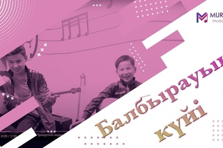 Ағалы-інілі Нұрдәулет пен Ерасыл -  Балбырауын күйі