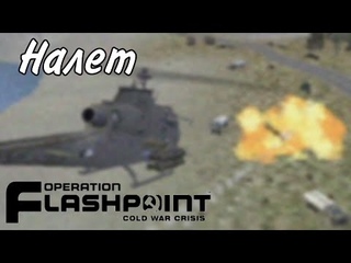 Operation Flashpoint: Cold War Crisis - Налет