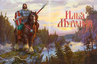 Художник Степан Гилев - Илья Муромец - иллюстрации