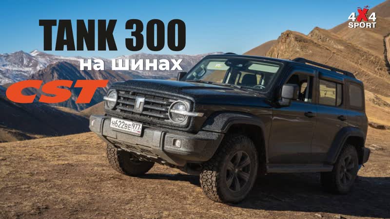 Шины CST Sahara AT318 на ТАНК 300: Отзыв на резину CST AT