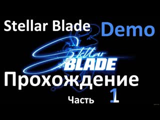 Stellar Blade Demo. Прохождение игрового процесса Часть 1.  #ps5 #пк #gaming #demon #stellarblade