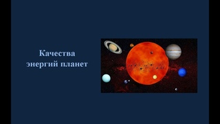 Качества энергий планет: Нептун 10-2