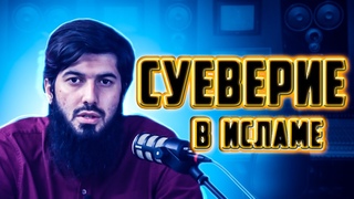Суеверия и приметы в Исламе - Рауф ибн Саляф