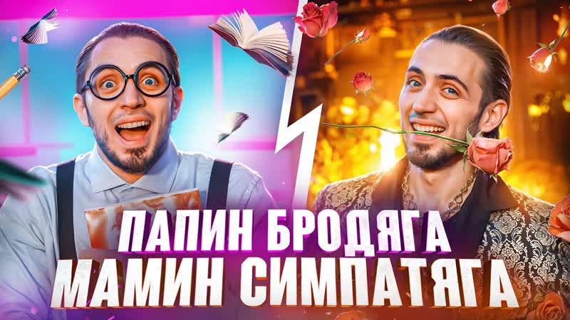 Gazan Папин бродяга, мамин симпатяга, Премьера