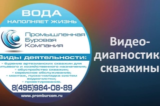 Видеодиагностика скважины - ПРОМБУРКОМ